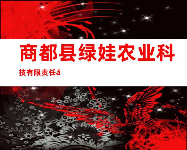 商都县绿娃农业科技有限责任公司